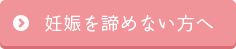 妊娠を諦めない方へ