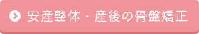 安産整体・産後の骨盤矯正